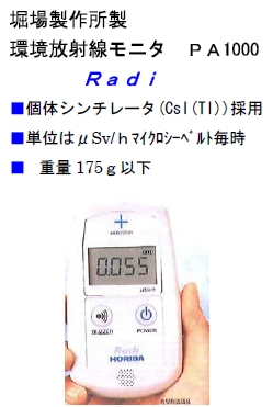 環境放射線モニタPA-1000　Radi