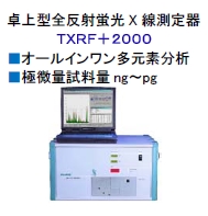 卓上型全反射蛍光Ｘ線測定器　TXRF+2000